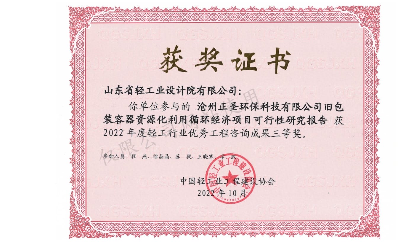 2022年輕工行業(yè)優(yōu)秀工程咨詢成果3等獎-滄州正圣環(huán)?？萍加邢薰九f包裝容器資源化利用循環(huán)經(jīng)濟(jì)項目可行性研究報告2022