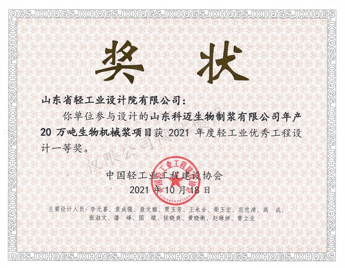 2021年度輕工業(yè)優(yōu)秀工程設計1等獎-山東科邁生物制漿有限公司年產20萬噸生物機械漿項目2021
