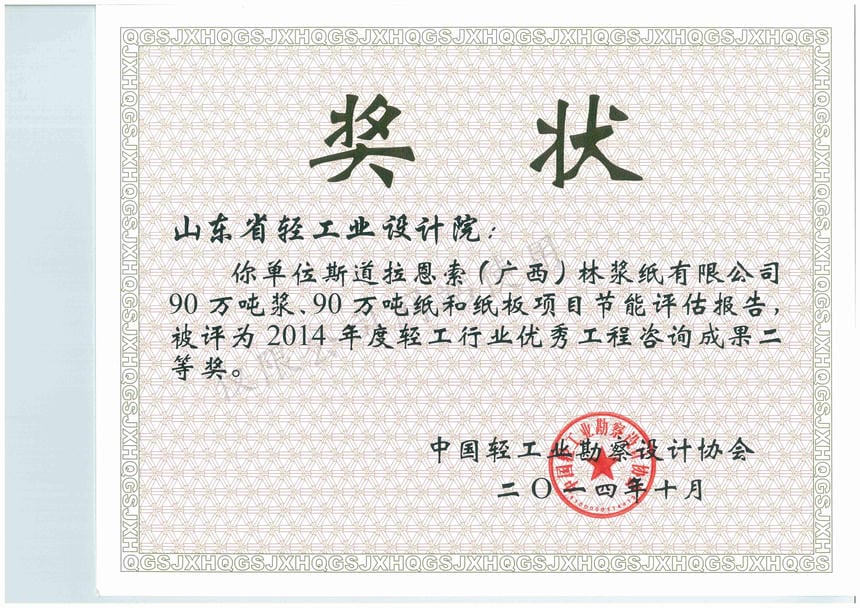 2014年度輕工行業(yè)優(yōu)秀工程咨詢成果2等獎-斯道拉恩索（廣西）林漿紙有限公司90萬噸漿、90萬噸紙和紙板項目節(jié)能評估報告2014