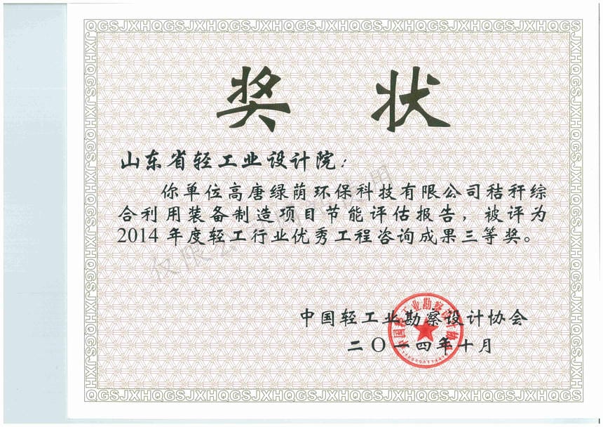 2014年度輕工行業(yè)優(yōu)秀工程咨詢成果3等獎-高唐綠蔭環(huán)?？萍加邢薰窘斩捑C合利用裝備制造項目節(jié)能評估報告2014