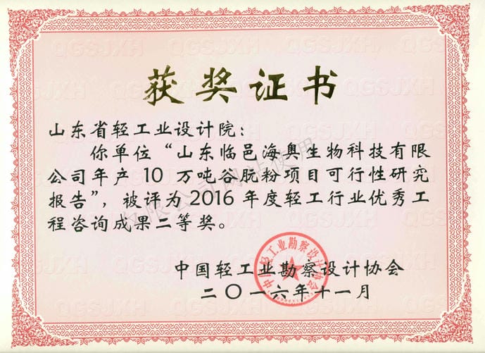 2016年度輕工行業(yè)優(yōu)秀工程咨詢成果2等獎-山東臨邑海奧生物科技有限公司年產10萬噸谷朊粉項目可行性研究報告2016