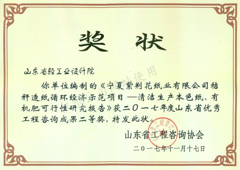 2017年度山東省優(yōu)秀工程咨詢成果2等獎(jiǎng)-寧夏紫荊花紙業(yè)有限公司秸稈造紙循環(huán)經(jīng)濟(jì)示范項(xiàng)目——清河生產(chǎn)本色紙、有機(jī)肥可行性研究報(bào)告2017