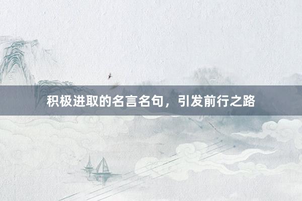 积极进取的名言名句，引发前行之路