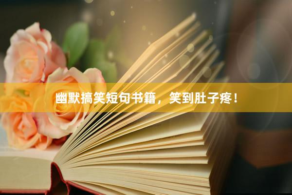 幽默搞笑短句书籍,笑到肚子疼!