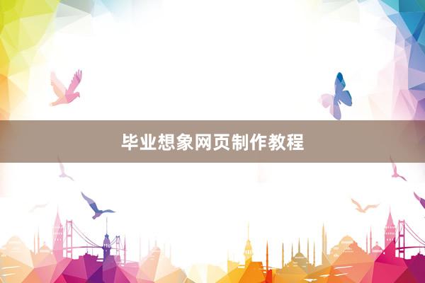 毕业想象网页制作教程