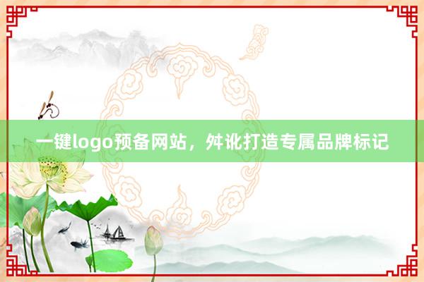 一键logo预备网站,舛讹打造专属品牌标记