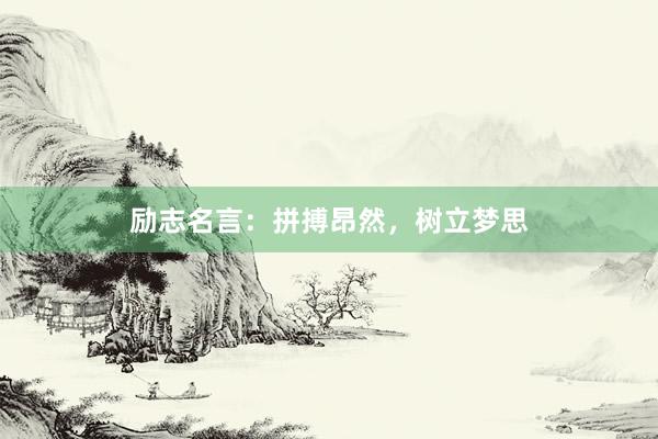 励志名言：拼搏昂然，树立梦思